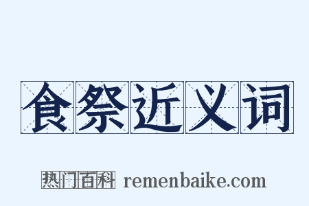 食祭近义词是什么意思的图片